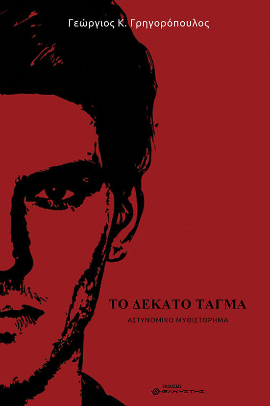 Το δέκατο τάγμα, , Γεώργιος Κ. Γρηγορόπουλος, Ελκυστής, 2024